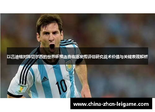 以吕迪格对阵切尔西的世界杯预选赛临场发挥评估研究战术价值与关键表现解析 以吕迪格对阵切尔西的世界杯预选赛临场发挥评估研究战术价值与关键表现解析