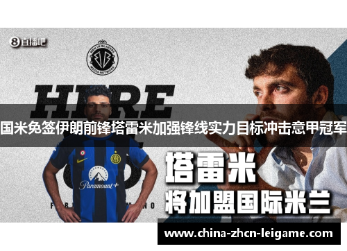 国米免签伊朗前锋塔雷米加强锋线实力目标冲击意甲冠军