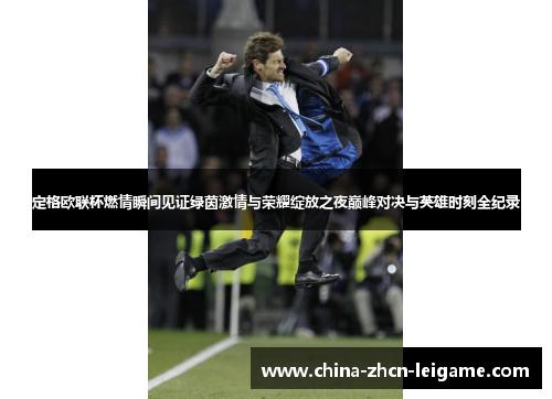 定格欧联杯燃情瞬间见证绿茵激情与荣耀绽放之夜巅峰对决与英雄时刻全纪录