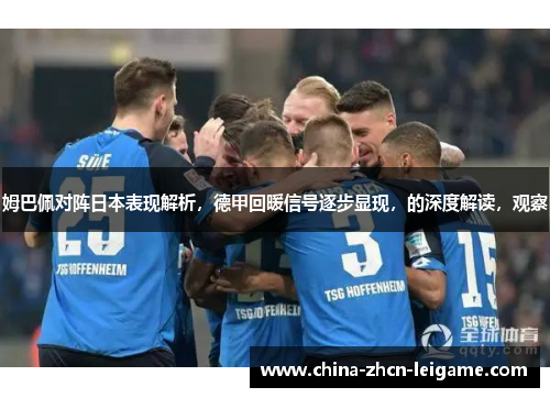 姆巴佩对阵日本表现解析，德甲回暖信号逐步显现，的深度解读，观察