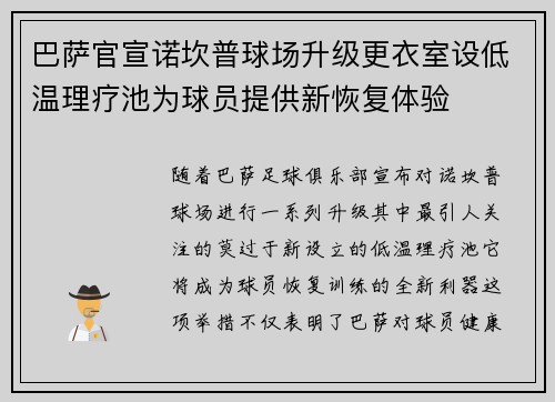 巴萨官宣诺坎普球场升级更衣室设低温理疗池为球员提供新恢复体验