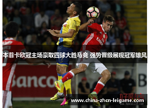 本菲卡欧冠主场豪取四球大胜马竞 强势晋级展现冠军雄风 本菲卡欧冠主场豪取四球大胜马竞 强势晋级展现冠军雄风