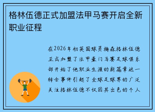 格林伍德正式加盟法甲马赛开启全新职业征程