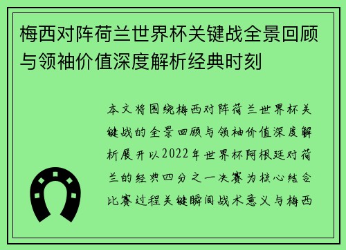 梅西对阵荷兰世界杯关键战全景回顾与领袖价值深度解析经典时刻