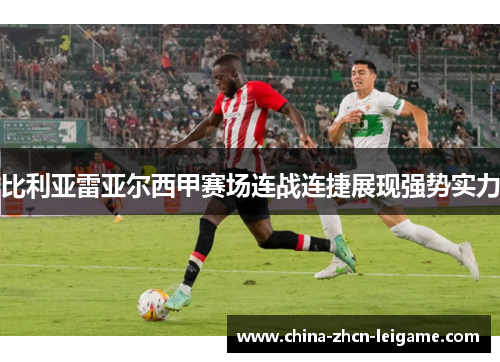 比利亚雷亚尔西甲赛场连战连捷展现强势实力 比利亚雷亚尔西甲赛场连战连捷展现强势实力