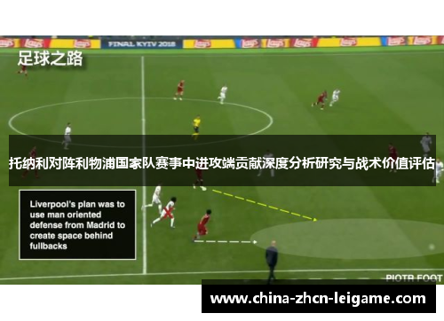 托纳利对阵利物浦国家队赛事中进攻端贡献深度分析研究与战术价值评估 托纳利对阵利物浦国家队赛事中进攻端贡献深度分析研究与战术价值评估