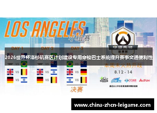 2026世界杯洛杉矶赛区计划建设专用穿梭巴士系统提升赛事交通便利性