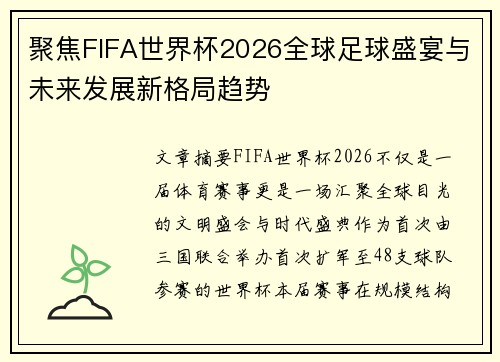 聚焦FIFA世界杯2026全球足球盛宴与未来发展新格局趋势 聚焦FIFA世界杯2026全球足球盛宴与未来发展新格局趋势