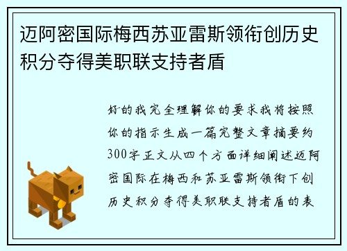 迈阿密国际梅西苏亚雷斯领衔创历史积分夺得美职联支持者盾 迈阿密国际梅西苏亚雷斯领衔创历史积分夺得美职联支持者盾