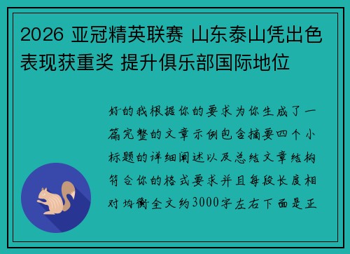 2026 亚冠精英联赛 山东泰山凭出色表现获重奖 提升俱乐部国际地位 2026 亚冠精英联赛 山东泰山凭出色表现获重奖 提升俱乐部国际地位