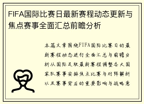 FIFA国际比赛日最新赛程动态更新与焦点赛事全面汇总前瞻分析 FIFA国际比赛日最新赛程动态更新与焦点赛事全面汇总前瞻分析