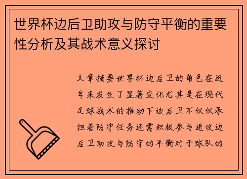 世界杯边后卫助攻与防守平衡的重要性分析及其战术意义探讨 世界杯边后卫助攻与防守平衡的重要性分析及其战术意义探讨