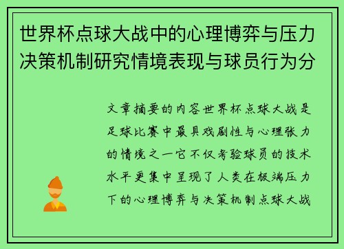 世界杯点球大战中的心理博弈与压力决策机制研究情境表现与球员行为分析 世界杯点球大战中的心理博弈与压力决策机制研究情境表现与球员行为分析