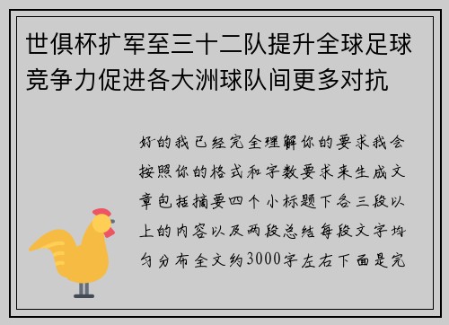 世俱杯扩军至三十二队提升全球足球竞争力促进各大洲球队间更多对抗 世俱杯扩军至三十二队提升全球足球竞争力促进各大洲球队间更多对抗