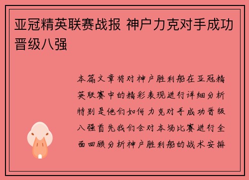 亚冠精英联赛战报 神户力克对手成功晋级八强 亚冠精英联赛战报 神户力克对手成功晋级八强