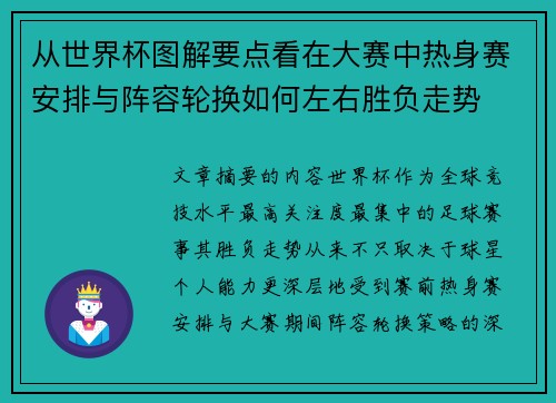 从世界杯图解要点看在大赛中热身赛安排与阵容轮换如何左右胜负走势 从世界杯图解要点看在大赛中热身赛安排与阵容轮换如何左右胜负走势