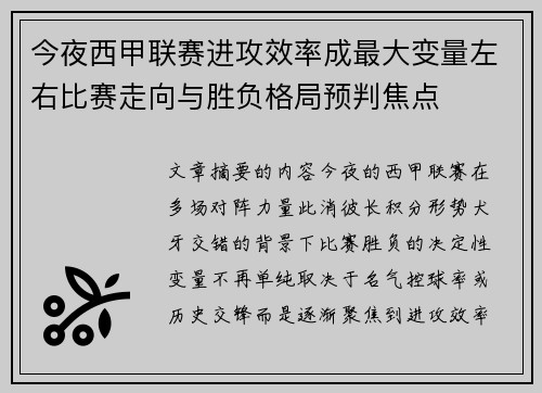 今夜西甲联赛进攻效率成最大变量左右比赛走向与胜负格局预判焦点 今夜西甲联赛进攻效率成最大变量左右比赛走向与胜负格局预判焦点