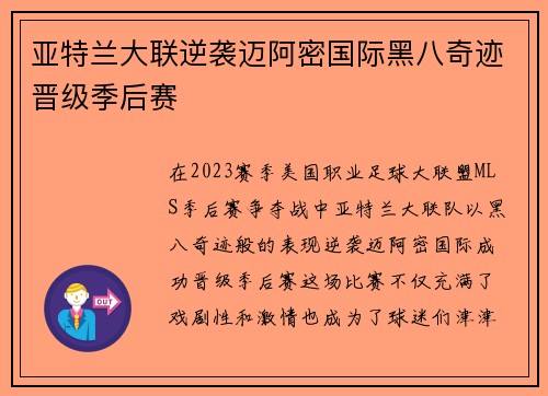 亚特兰大联逆袭迈阿密国际黑八奇迹晋级季后赛 亚特兰大联逆袭迈阿密国际黑八奇迹晋级季后赛
