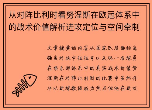 从对阵比利时看努涅斯在欧冠体系中的战术价值解析进攻定位与空间牵制作用 从对阵比利时看努涅斯在欧冠体系中的战术价值解析进攻定位与空间牵制作用