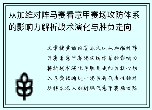 从加维对阵马赛看意甲赛场攻防体系的影响力解析战术演化与胜负走向 从加维对阵马赛看意甲赛场攻防体系的影响力解析战术演化与胜负走向