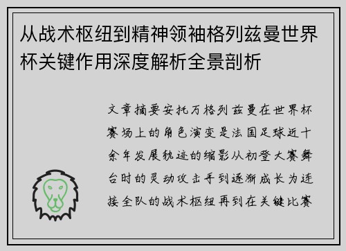 从战术枢纽到精神领袖格列兹曼世界杯关键作用深度解析全景剖析 从战术枢纽到精神领袖格列兹曼世界杯关键作用深度解析全景剖析