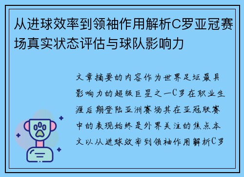 从进球效率到领袖作用解析C罗亚冠赛场真实状态评估与球队影响力 从进球效率到领袖作用解析C罗亚冠赛场真实状态评估与球队影响力