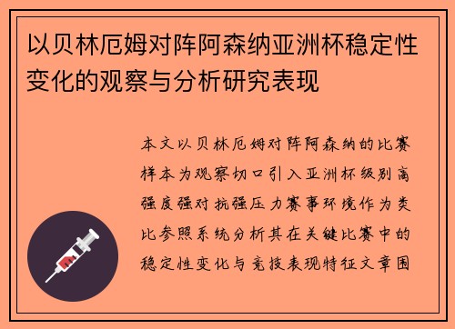 以贝林厄姆对阵阿森纳亚洲杯稳定性变化的观察与分析研究表现 以贝林厄姆对阵阿森纳亚洲杯稳定性变化的观察与分析研究表现