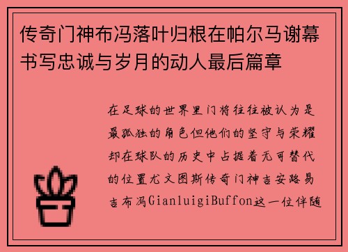 传奇门神布冯落叶归根在帕尔马谢幕书写忠诚与岁月的动人最后篇章 传奇门神布冯落叶归根在帕尔马谢幕书写忠诚与岁月的动人最后篇章