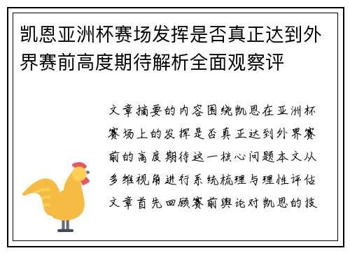 凯恩亚洲杯赛场发挥是否真正达到外界赛前高度期待解析全面观察评 凯恩亚洲杯赛场发挥是否真正达到外界赛前高度期待解析全面观察评
