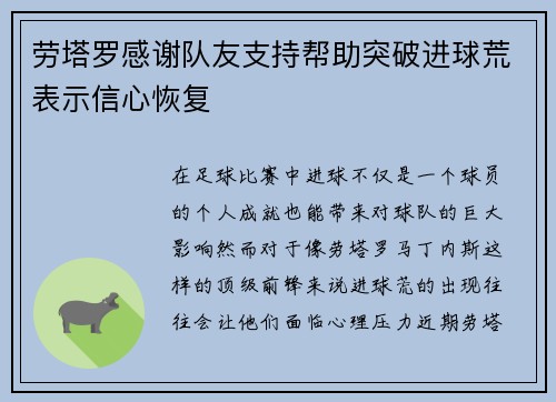 劳塔罗感谢队友支持帮助突破进球荒表示信心恢复 劳塔罗感谢队友支持帮助突破进球荒表示信心恢复