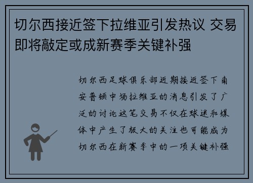 切尔西接近签下拉维亚引发热议 交易即将敲定或成新赛季关键补强 切尔西接近签下拉维亚引发热议 交易即将敲定或成新赛季关键补强