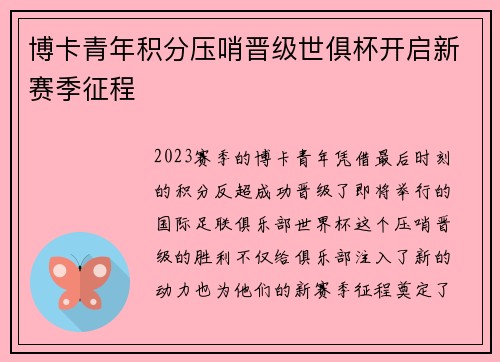 博卡青年积分压哨晋级世俱杯开启新赛季征程 博卡青年积分压哨晋级世俱杯开启新赛季征程
