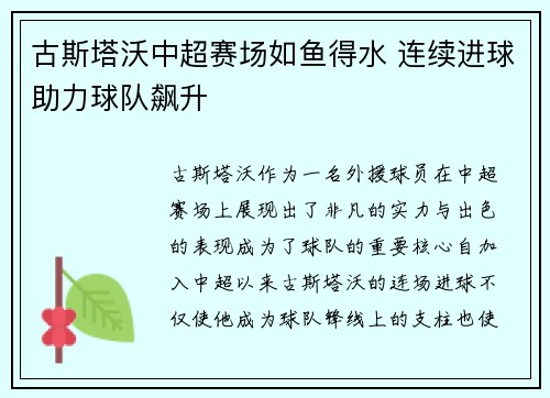 古斯塔沃中超赛场如鱼得水 连续进球助力球队飙升