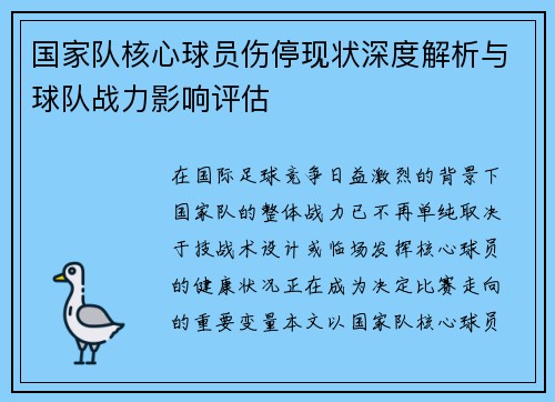 国家队核心球员伤停现状深度解析与球队战力影响评估 国家队核心球员伤停现状深度解析与球队战力影响评估