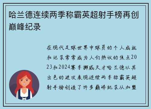 哈兰德连续两季称霸英超射手榜再创巅峰纪录 哈兰德连续两季称霸英超射手榜再创巅峰纪录