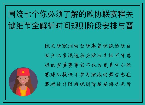 围绕七个你必须了解的欧协联赛程关键细节全解析时间规则阶段安排与晋级影响 围绕七个你必须了解的欧协联赛程关键细节全解析时间规则阶段安排与晋级影响