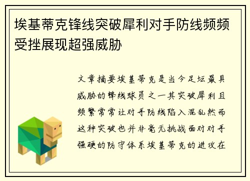 埃基蒂克锋线突破犀利对手防线频频受挫展现超强威胁 埃基蒂克锋线突破犀利对手防线频频受挫展现超强威胁