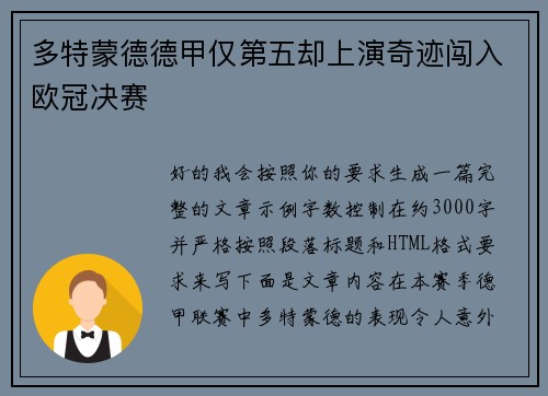 多特蒙德德甲仅第五却上演奇迹闯入欧冠决赛 多特蒙德德甲仅第五却上演奇迹闯入欧冠决赛