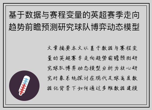 基于数据与赛程变量的英超赛季走向趋势前瞻预测研究球队博弈动态模型分析 基于数据与赛程变量的英超赛季走向趋势前瞻预测研究球队博弈动态模型分析