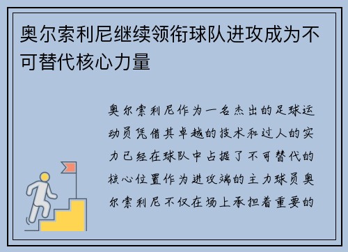 奥尔索利尼继续领衔球队进攻成为不可替代核心力量 奥尔索利尼继续领衔球队进攻成为不可替代核心力量