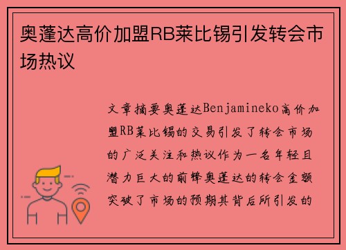 奥蓬达高价加盟RB莱比锡引发转会市场热议 奥蓬达高价加盟RB莱比锡引发转会市场热议