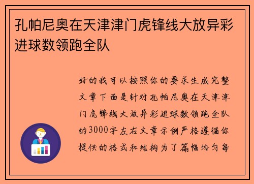 孔帕尼奥在天津津门虎锋线大放异彩进球数领跑全队