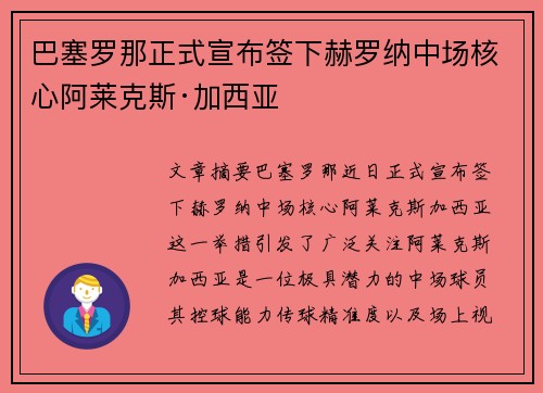 巴塞罗那正式宣布签下赫罗纳中场核心阿莱克斯·加西亚