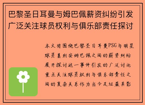 巴黎圣日耳曼与姆巴佩薪资纠纷引发广泛关注球员权利与俱乐部责任探讨 巴黎圣日耳曼与姆巴佩薪资纠纷引发广泛关注球员权利与俱乐部责任探讨