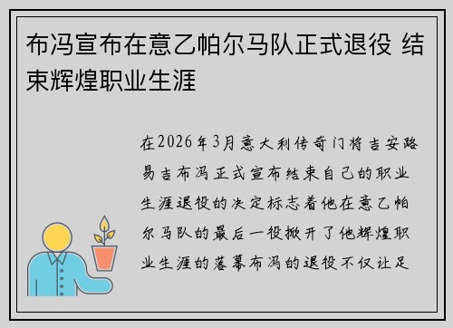 布冯宣布在意乙帕尔马队正式退役 结束辉煌职业生涯 布冯宣布在意乙帕尔马队正式退役 结束辉煌职业生涯