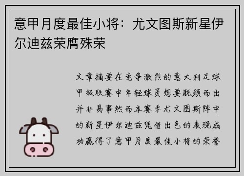 意甲月度最佳小将：尤文图斯新星伊尔迪兹荣膺殊荣