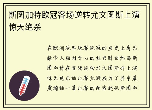 斯图加特欧冠客场逆转尤文图斯上演惊天绝杀