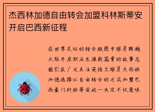 杰西林加德自由转会加盟科林斯蒂安开启巴西新征程 杰西林加德自由转会加盟科林斯蒂安开启巴西新征程