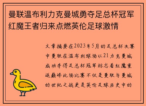 曼联温布利力克曼城勇夺足总杯冠军红魔王者归来点燃英伦足球激情 曼联温布利力克曼城勇夺足总杯冠军红魔王者归来点燃英伦足球激情