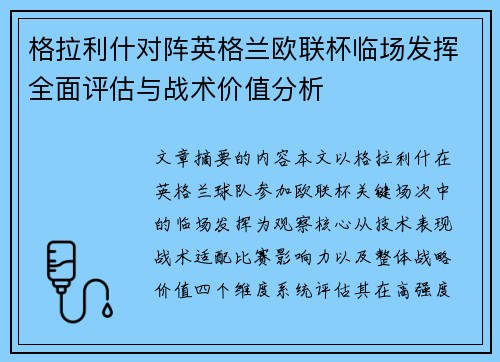 格拉利什对阵英格兰欧联杯临场发挥全面评估与战术价值分析 格拉利什对阵英格兰欧联杯临场发挥全面评估与战术价值分析